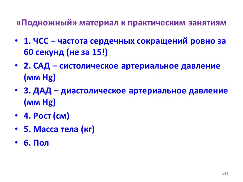 «Подножный» материал к практическим занятиям 1. ЧСС – частота сердечных сокращений ровно за 60